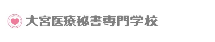 大宮医療秘書専門学校