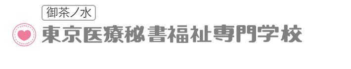 御茶ノ水　東京医療秘書福祉専門学校