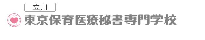 立川　東京保育医療秘書専門学校