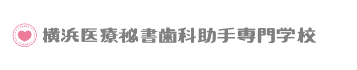 横浜医療秘書歯科助手専門学校