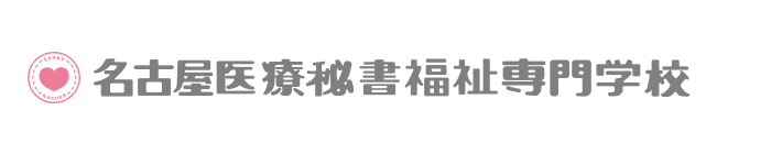 名古屋医療秘書福祉専門学校