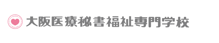 大阪医療秘書福祉専門学校