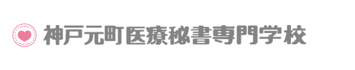 神戸元町医療秘書福祉専門学校
