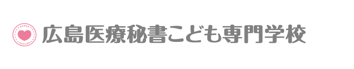 広島医療秘書こども専門学校