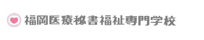 福岡医療秘書福祉専門学校