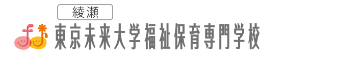 綾瀬 東京未来大学福祉保育専門学校