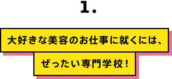 大好きな美容のお仕事に就くには、ぜったい専門学校！