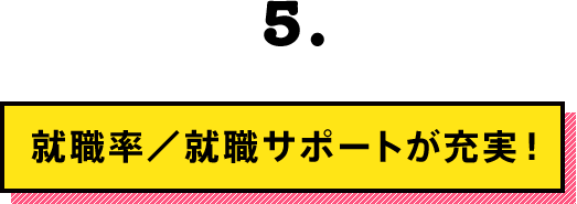 就職率／就職サポートが充実！