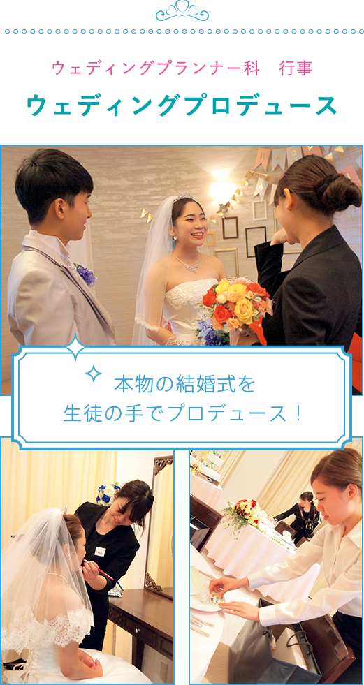 ウェディングプランナー科行事 ウェディングプロデュース 本物の結婚式を生徒の手でプロデュース！