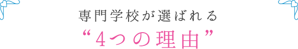 大学と専門学校で迷っているあなたへ専門学校なら現場の近くで実践的に学び憧れのブライダル業界に確実に就職！