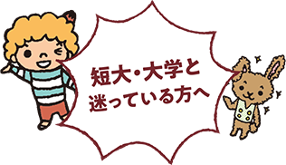 短大・大学と迷っている方へ