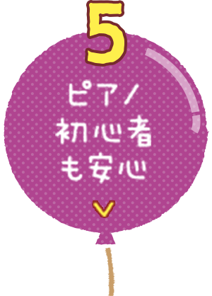 5.ピアノ初心者も安心