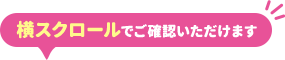 横スクロールでご確認いただけます。