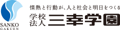 学校法人三幸学園