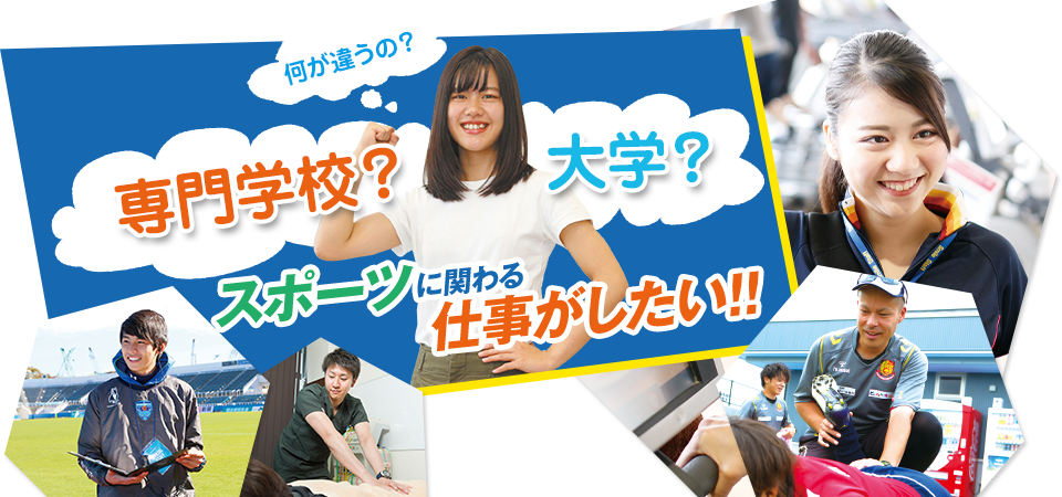専門学校 大学 スポーツに関わる仕事がしたい 学校法人 三幸学園 専門学校 大学 スポーツに関わる仕事がしたい 学校法人 三幸学園