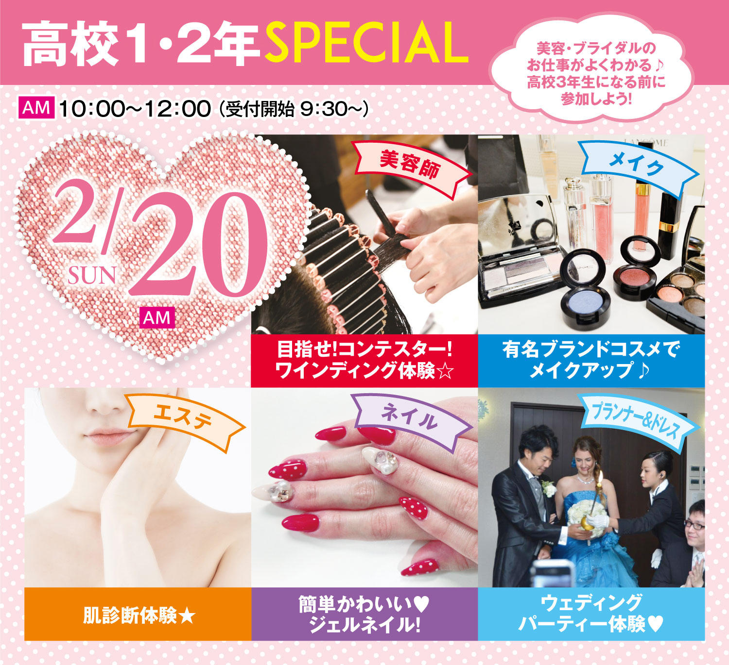 来校型 高校1 2年生向けスペシャルイベント オープンキャンパス 広島の美容 ブライダル ウェディング専門学校 広島ビューティー ブライダル専門学校