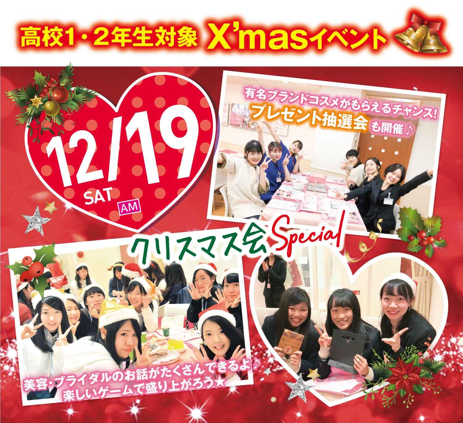 高校1 2年生対象クリスマスイベント オープンキャンパス 広島の美容 ブライダル ウェディング専門学校 広島 ビューティー ブライダル専門学校 高校1 2年生対象クリスマスイベント オープンキャンパス 広島の美容 ブライダル ウェディング専門学校 広島 ビューティー ブライダル専門学校