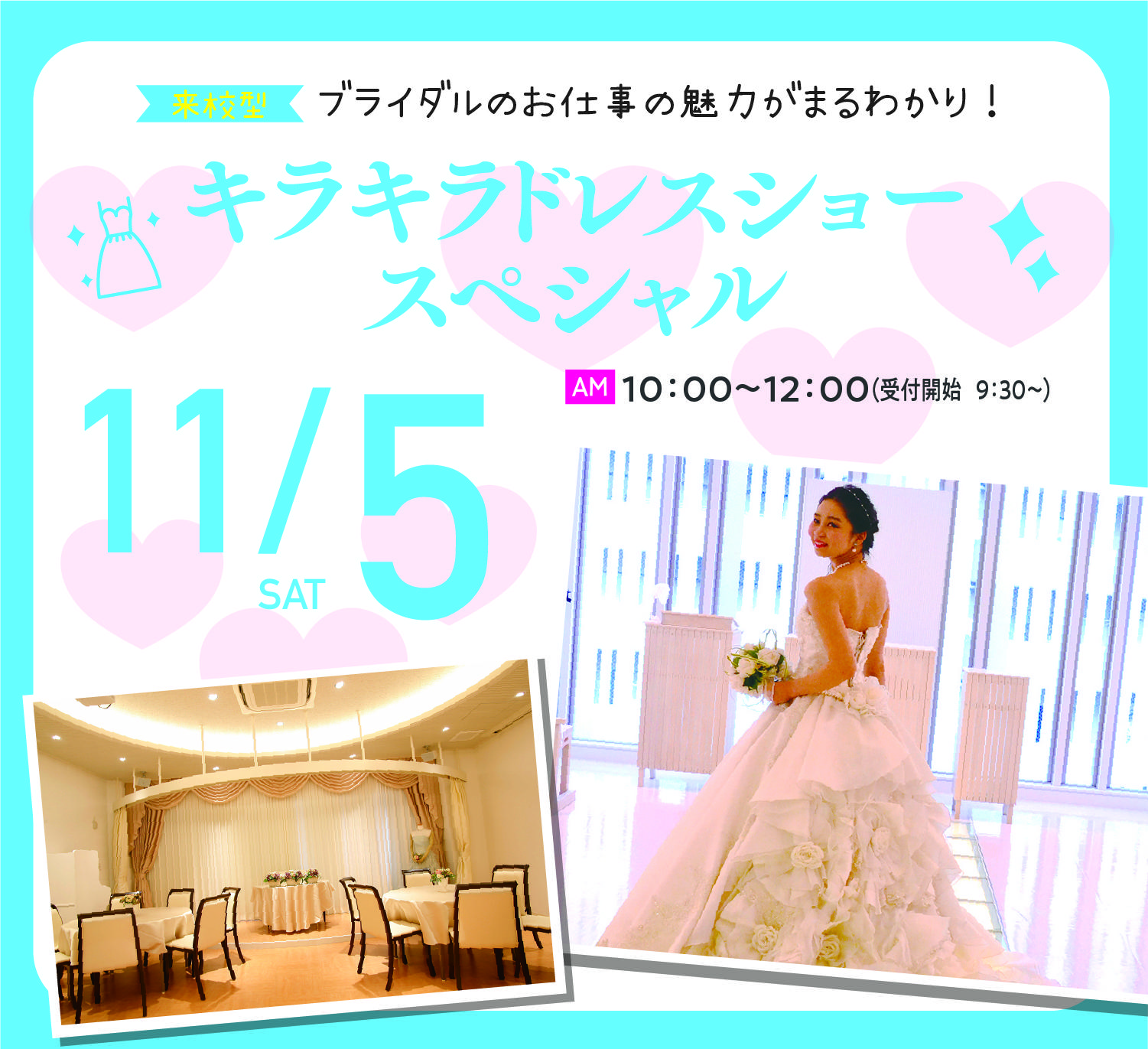 来校型 高校1 2年生向けスペシャルイベント ブライダル分野 キラキラドレスショー オープンキャンパス 広島の美容 ブライダル ウェディング専門学校 広島ビューティー ブライダル専門学校