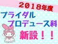 【2018年度★学科新設!!】ブライダルプロデュース科誕生！！