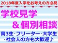 【高校3年生･再進学者必見】平成30年4月入学まだ間に合います！★平日学校見学会＆個別相談会★個別に相談して疑問をすべて解消しよう！