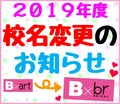 【お知らせ】2019年4月！広島B×artは広島B×brへ生まれ変わりました★校名変更のお知らせ
