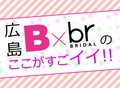 【広島B×brのここがすごイイ!!】広島B×brが選ばれる理由★～学科紹介編～