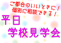 土日のオープンキャンパスに参加できない方必見!平日学校見学会について♪個別にじっくり相談できる!!!