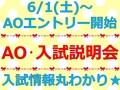 【高校3年生向け】AOエントリー受付中！AO・入試説明会に参加しよう★