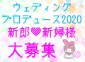 【新郎新婦様の募集】ウェディングプロデュース2020のお知らせ