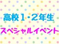 【高校1・2年生向け】スペシャルイベント★進路選びを始めるなら今がチャンス♪