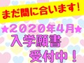 【2020年4月入学生向け】まだ間に合う!!!★入学願書受付中★3/31(火)まで！