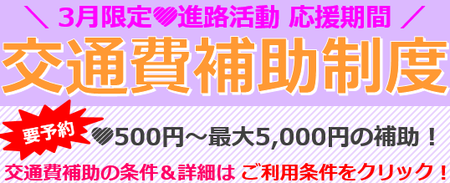 3月限定交通費補助バナー2020.png