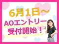 【高校3年生･再進学者向け】6/1(木)～AOエントリー受付開始！進路決定までの最短スケジュール！