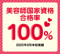 【2022年3月本校実績】美容師国家資格 合格率100％！✨