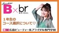 【B×br配信】vol.3　コース選択について