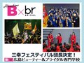 【B×br通信】vol.4　三フェス団長決定！