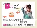 【B×Br通信】　vol.7 新年のご挨拶