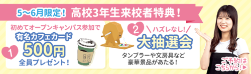 ①来校者特典.pngのサムネイル画像