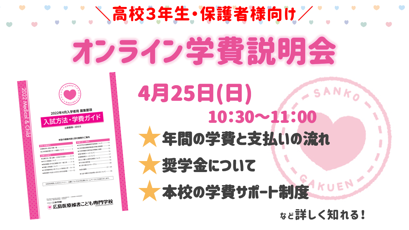 Live配信 オンライン学費説明会 高校3年生 保護者様大歓迎 オープンキャンパス 広島の医療事務専門学校 広島医療秘書こども専門学校 Live配信 オンライン学費説明会 高校3年生 保護者様大歓迎 オープンキャンパス 広島の医療事務専門学校 広島医療秘書こども専門学校