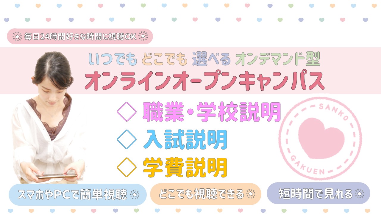 24時間好きな時間に いつでもどこでも選べるオンラインオープンキャンパス オンデマンド型 最新情報 広島の医療事務専門学校 広島医療秘書こども専門学校 24時間好きな時間に いつでもどこでも選べるオンラインオープンキャンパス オンデマンド型 最新情報 広島の医療事務専門学校 広島医療秘書こども専門学校