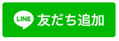 LINE友だち追加.png