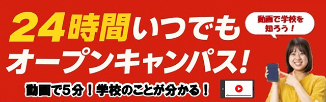 24時間いつでもオープンキャンパス！動画で学校を知ろう！