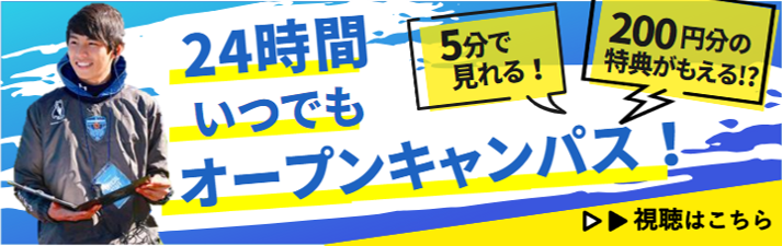 24時間いつでもオープンキャンパス
