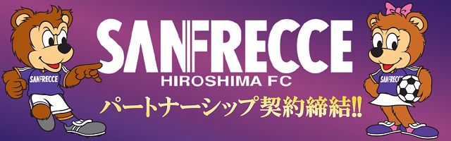 サンフレッチェ広島とパートナーシップ締結！！