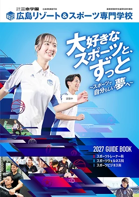 東京リゾート&スポーツ専門学校 パンフレット