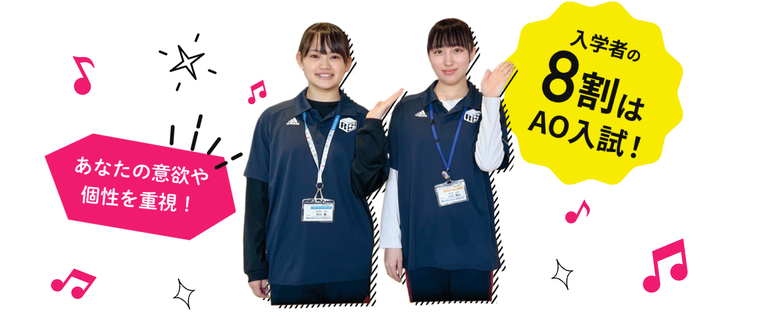 入学者の8割は、AO入試!