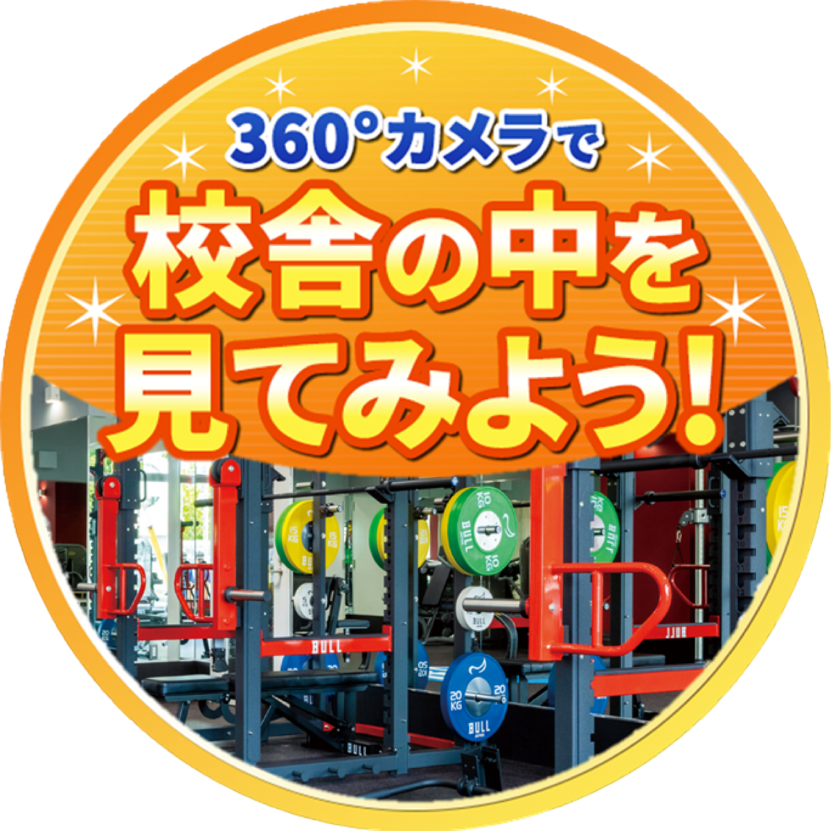 360°カメラで校舎の中を見てみよう！