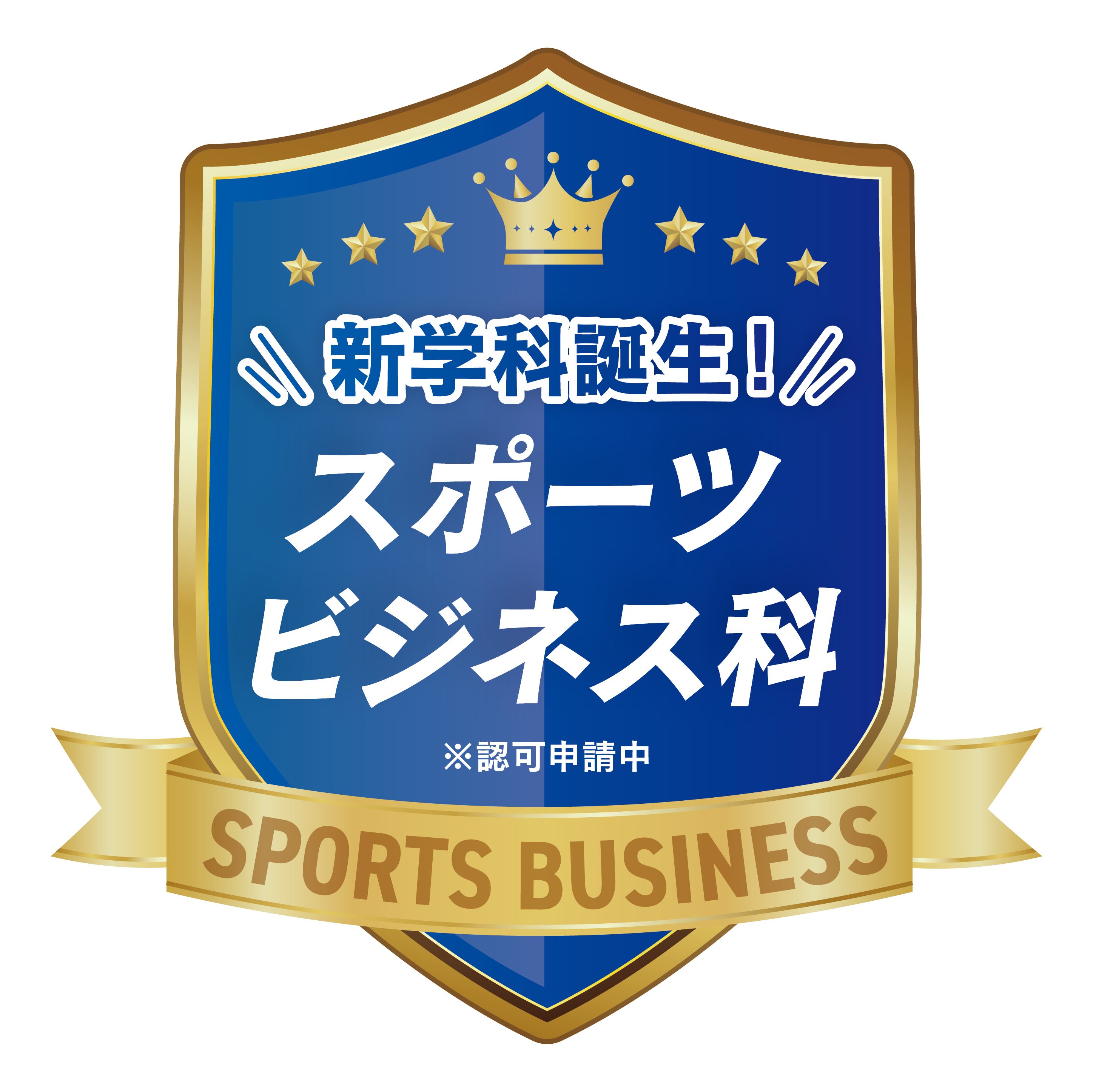 スポーツビジネス科