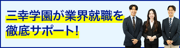 三幸学園な業界就職を徹底サポート!