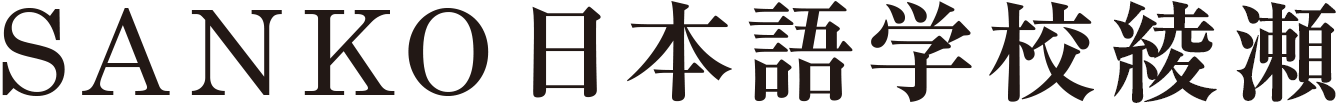 Sanko日本語学校綾瀬